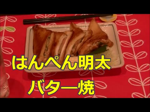 （簡単おつまみ）はんぺん明太バタ―焼き 衝撃の旨さ❗