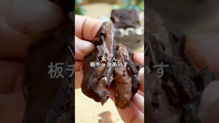 【インスタで76万再生】チョコなしで作れる板チョコアイス！！　#ダイエット #ダイエットレシピ #shorts