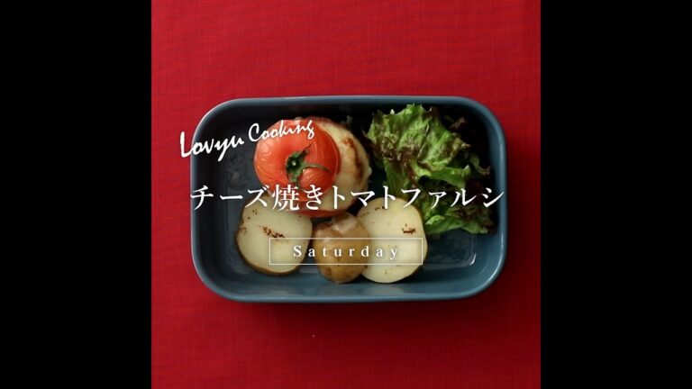 【Lovyu 2020/2/29】チーズ焼きトマトファルシ