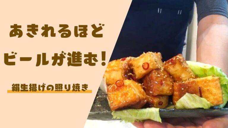 あきれるほどビールが進む！絹生揚げの照り焼き