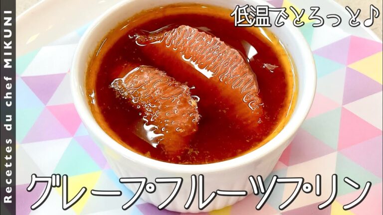 #753『グレープフルーツプリン』苦いワタから香りを移します！低温で滑らかな仕上がりに！｜シェフ三國の簡単レシピ