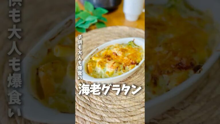 【大人気】海老グラタン #簡単レシピ #炊飯器レシピ #ズボラ飯 #料理 #グラタン #時短レシピ #shorts