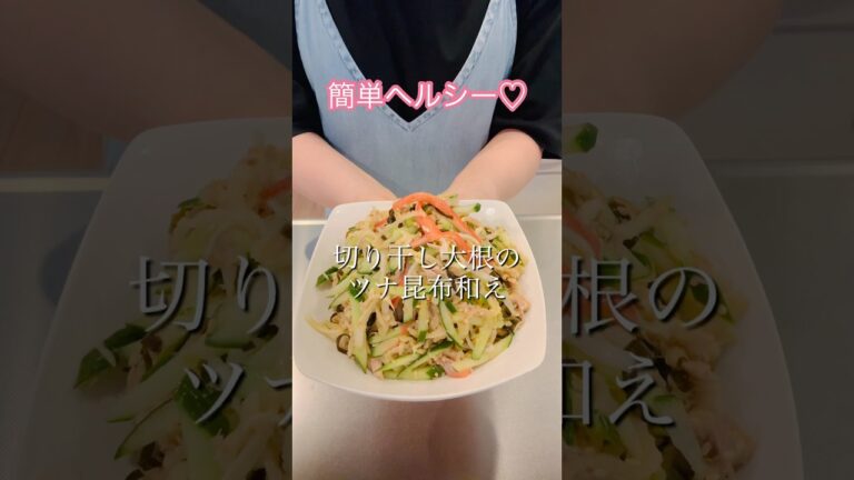 ［簡単ヘルシー］切り干し大根のツナ昆布和え#簡単レシピ #ヘルシーレシピ #cookingshorts #きゅうりレシピ