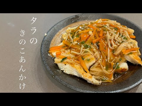 【タラのきのこあんかけ】これ作れば料理上手🐟