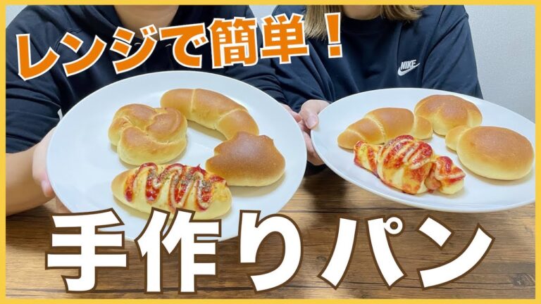 【基本編】レンジで簡単！美味しい！手作りパン