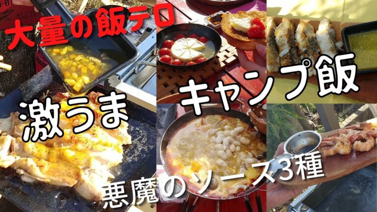 【キャンプ飯】悪魔のソース3種キャンプ料理連発の飯テロ！初心者ファミキャン料理！