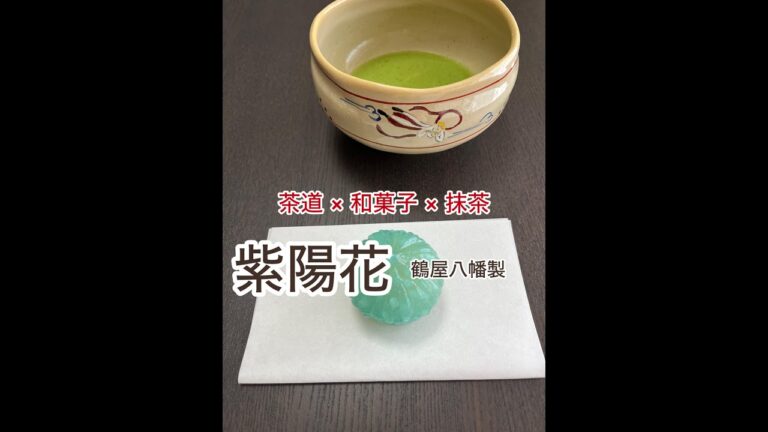 茶道 × 和菓子 × 抹茶 「紫陽花」鶴屋八幡製