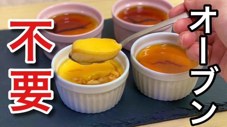 【トースターで簡単！】材料3つ！焼きプリンの作り方