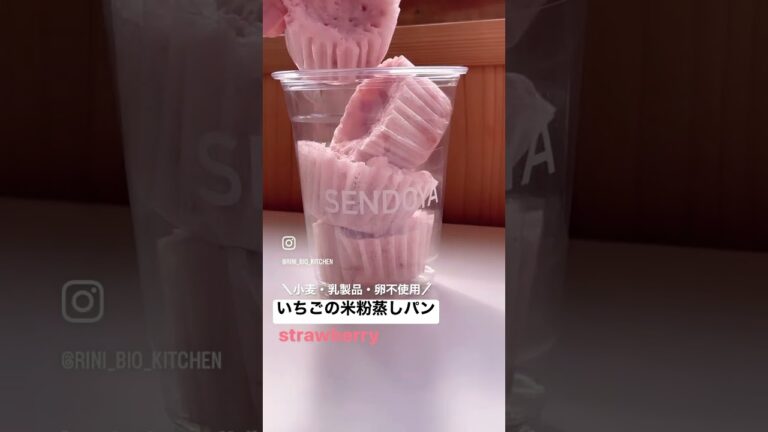 【No.11】〜いちごの米粉蒸しパン〜詳しくは私が投稿している同じナンバーのレシピ動画をチェックしてみてね😆 #shorts  #organic  #米粉 #いちご #ダイエット