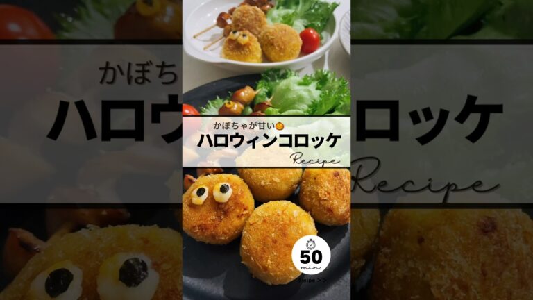 🎃ハロウィンコロッケrecipe