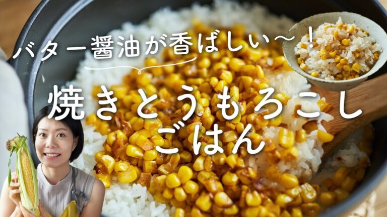 【バターしょうゆが香ばし〜！】焼きとうもろこしごはんのレシピ・作り方