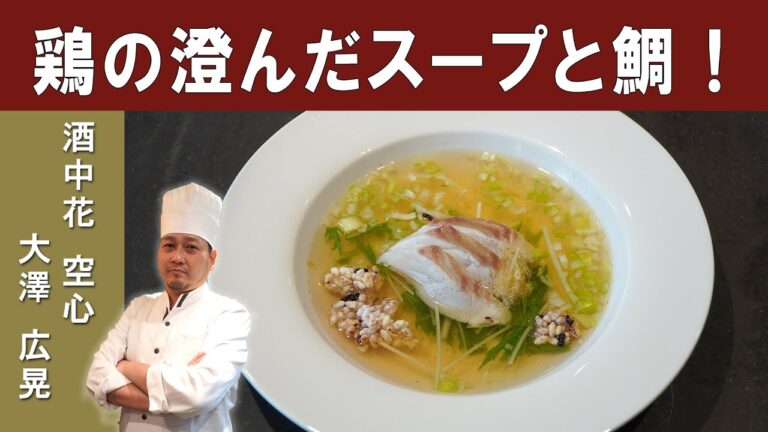 【中華スープの基本】「鯛の上湯スープがけ」の作り方│ミシュランビブグルマン掲載店『酒中花 空心』大澤シェフ
