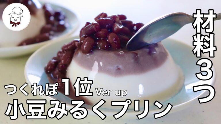 たったこれだけ？【簡単過ぎる】勝手に2層の小豆牛乳プリン｜材料３つの簡単おやつ｜牛乳レシピ研究家｜砂糖不使用｜ダイエット中のおやつにも｜料理研究家｜料理教室の先生
