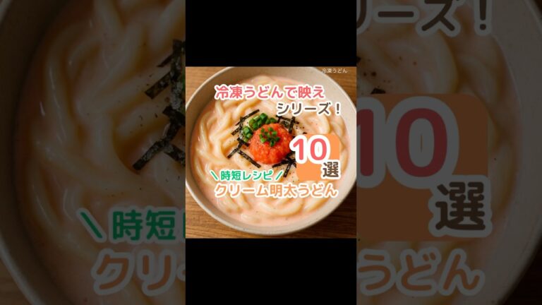 とろ〜り濃厚！クリーム明太うどん #ズボラ飯 #時短レシピ #冷凍うどん