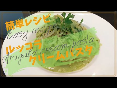 免疫力アップ！元気料理レシピ〜ルッコラクリームパスタ〜