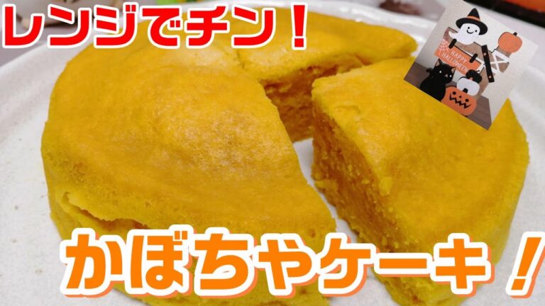 レンジで作れる！【かぼちゃケーキ】パンプキンケーキ！ハロウィン