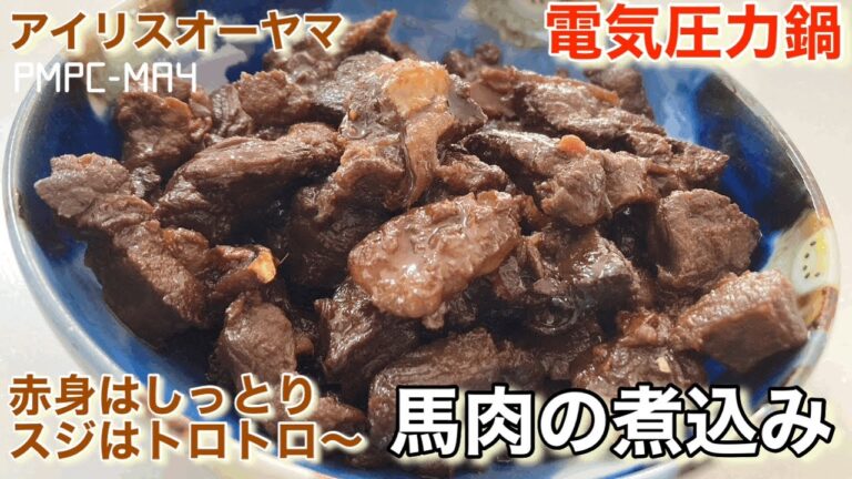 【アイリスオーヤマ】電気圧力鍋で赤身しっとり、スジはとろっとろ！馬肉の煮込み！