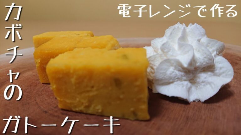【お菓子】電子レンジのみ！簡単に作れるカボチャのガトーケーキ！！※動画の概要欄にお知らせあります。