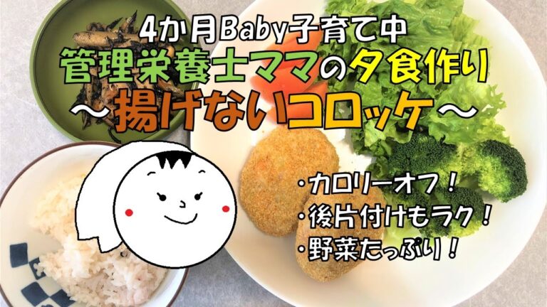 【夕食作りルーティーン⑤】揚げないヘルシーコロッケ　#簡単コロッケ　#レシピ　#時短コロッケ　#ダイエットレシピ　#ワンオペ育児