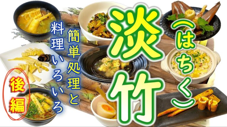 【後編】下処理が楽なレアたけのこ『淡竹(はちく)』の処理といろいろ筍料理の作り方② # 451