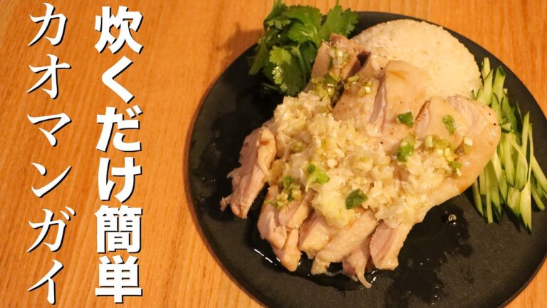 【カオマンガイ】鶏肉をいれて炊くだけで最高に美味しくなる料理を教えます