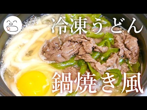 冷凍さぬきうどん鍋焼き風いりこだし【一息くん#1148】人恋しくなるズボラ飯