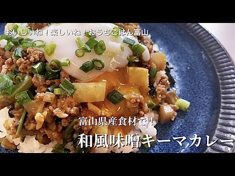 富山県食材で！和風味噌キーマカレー。水を使わず無水でできて野菜をたくさん摂ることができます。