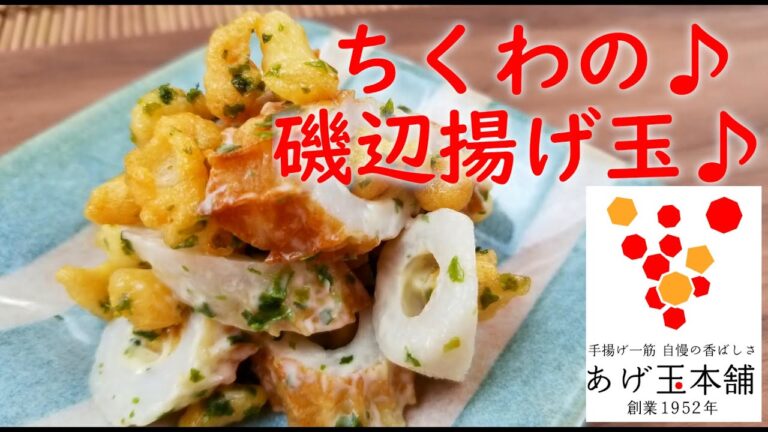 ♪ちくわの磯辺揚げ玉♪あげ玉本舗のかんたん美味しいレシピ♪