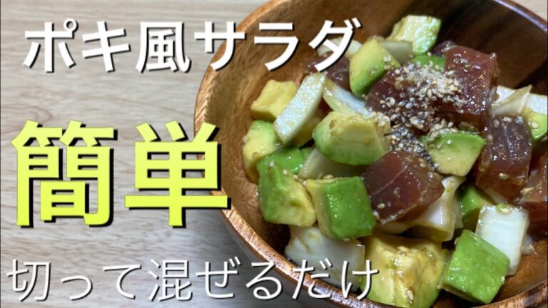【低糖質】ハワイポキ風サラダボウル