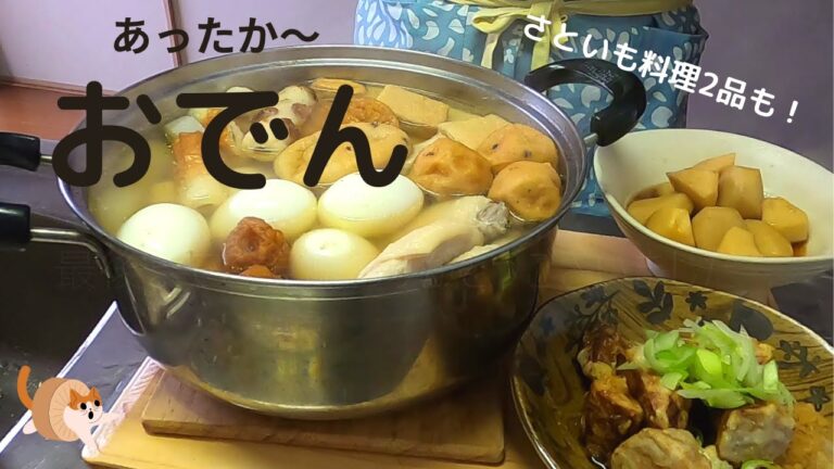 おでんとさといも料理２品揚げ出し風に煮物