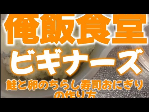 鮭と卵のちらし寿司おにぎり【おにぎりシリーズ】