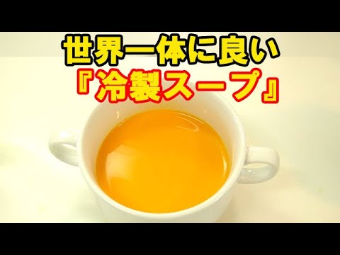 世界一体に良い!!『冷製スープ』食欲ない時でもしっかり栄養が摂れる！秘密にしたいスープです