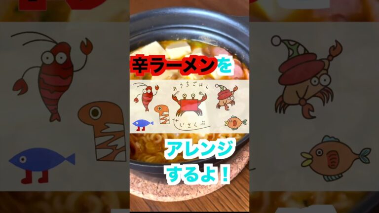 辛ラーメンをスンドゥブチゲ風にアレンジするよー！순두부찌개🔥 #shorts