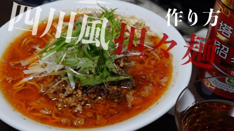 四川風担々麺【作り方】【家ラー】