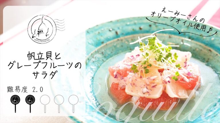 【難易度2.0】帆立貝とグレープフルーツのサラダ【#61】