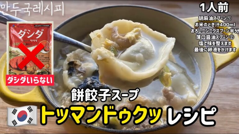 韓国旧正月)トッマンドゥクッレシピ(ダシダ使わない❌)餅餃子スープ