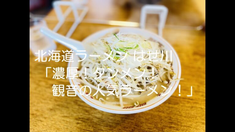 【ラーメン#46】広島市西区東観音町「北海道ラーメン はせ川」超ボリューミー！！まるでちゃんぽんのようなスープ！ #広島ラーメン