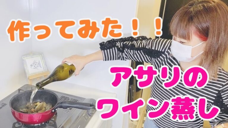 【アサリ】のワイン蒸しを作ってみた☆