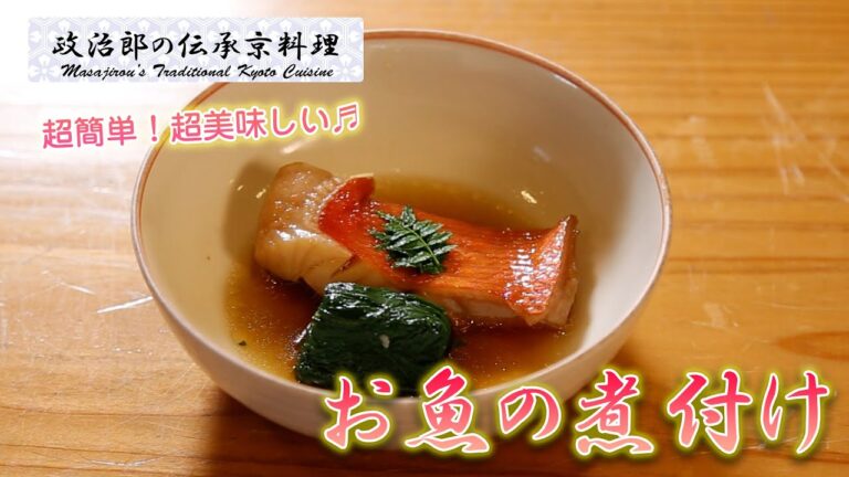 超簡単！超美味しい♪ 家庭でできるお魚の煮付け♬ を京料理道楽14代目が作ります。【金目鯛】【3枚おろし】