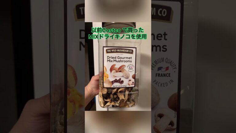 Costcoで買ったドライキノコとオリーブオイルで佃煮作り！