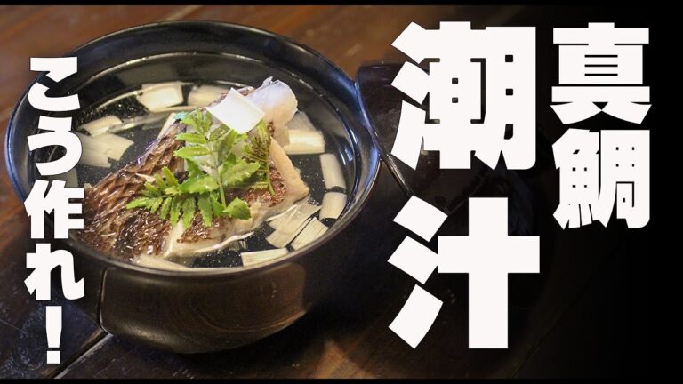 天然真鯛の潮汁はこう作れ！　鮮度が命。調理法はいたってシンプル！