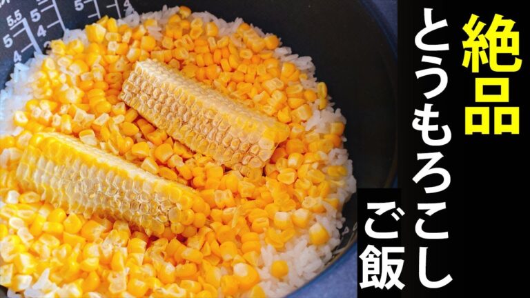 【絶品】とうもろこしご飯の作り方！炊飯器で簡単に作れます♪