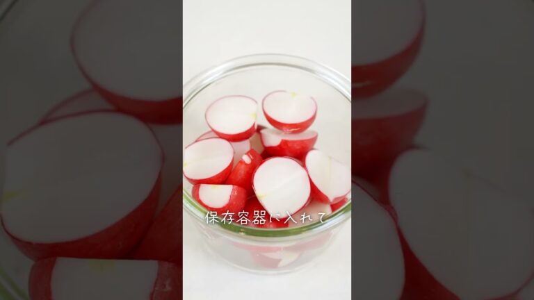 おいしい酢でつくる『ラディッシュの酢漬け』　料理研究家：麻生怜菜　#日本自然発酵