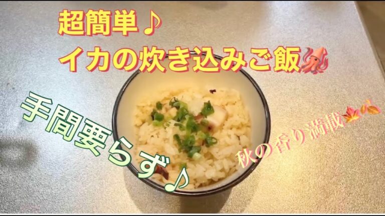 【第3回】イカの炊き込みご飯編🦑