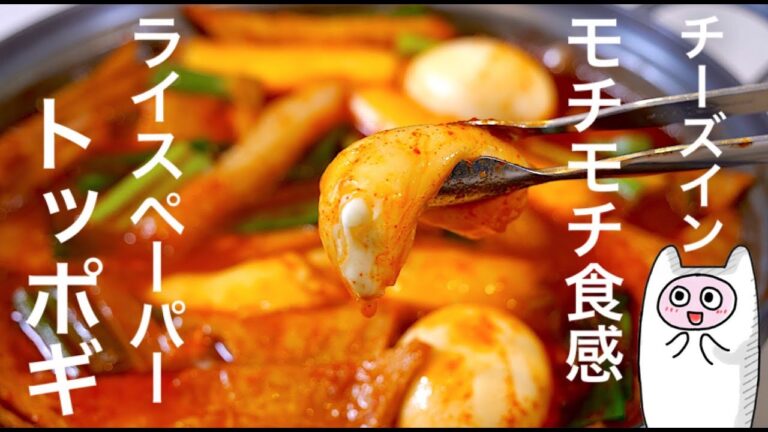 【ライスペーパートッポギ】0346 お餅不要！もっとモチモチ食感！チーズとろり！