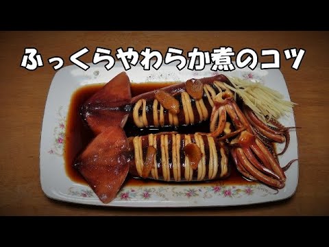 イカの姿煮『ふっくらやわらか美味しい！！』