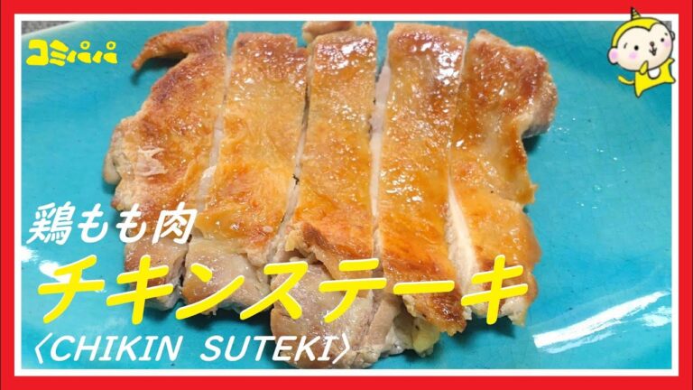 【鶏ももステーキ】皮はパリパリ肉はジューシー鶏もも肉のチキンステーキ