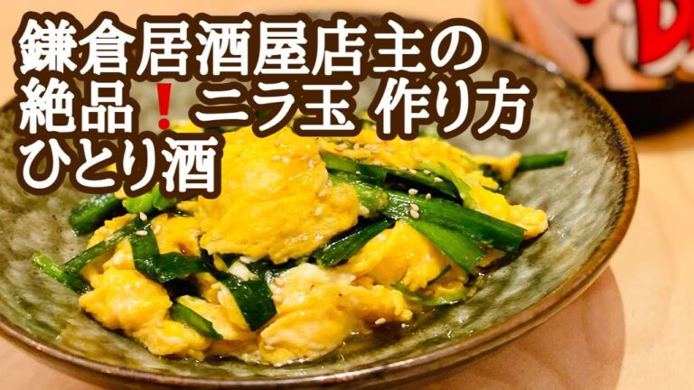 ぜひやってみてほしい。絶品ニラ玉作り方。ひとり酒には最高のつまみ。