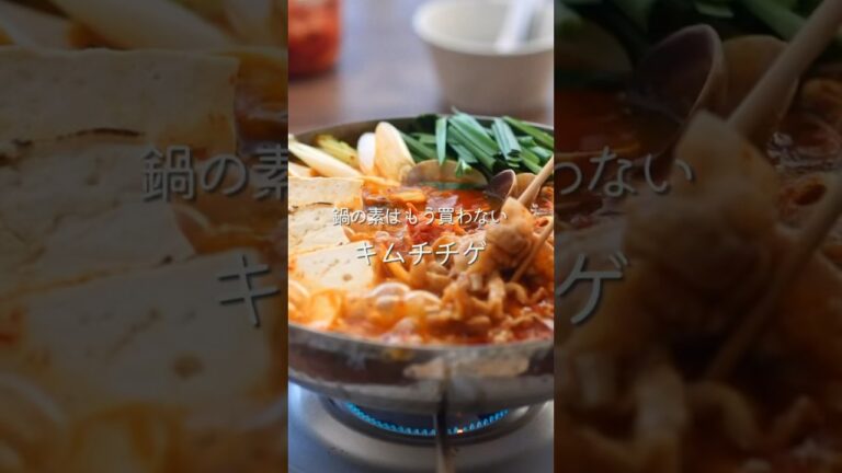 【もう鍋の素は買わない】キムチチゲ #shorts #鍋 #レシピ #キムチチゲ