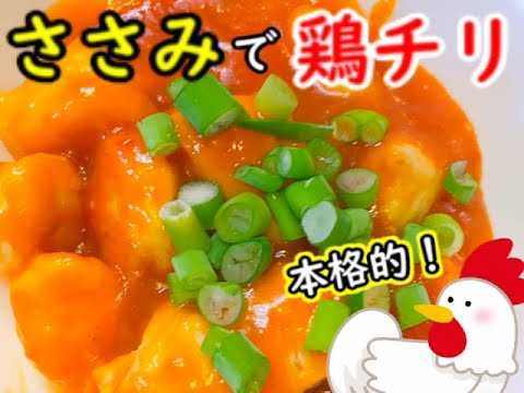ささみで【鶏チリ】